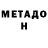Метадон белоснежный End Fabru